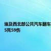 埃及西北部公共汽车翻车事故致5死59伤