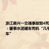 浙江嘉兴一交通事故致4死，目击者：肇事水泥罐车司机“几乎没有刹车”