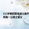 113岁新四军老战士施平逝世，系施一公院士祖父