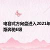 电容式方向盘进入2021年梅赛德斯奔驰E级