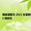 梅赛德斯为 2021 年重新设计了 S 级轿车