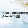 九州通：拟启动医药物流仓储资产Pre-REITs项目