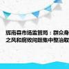 辉南县市场监管局：群众身边不正之风和腐败问题集中整治取得实效