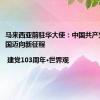 马来西亚前驻华大使：中国共产党引领中国迈向新征程| 建党103周年•世界观