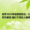 知乎2023年度新知答主：以专业优势为基础 辅以个性化人格特征