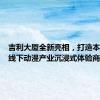 吉利大厦全新亮相，打造本市首个线下动漫产业沉浸式体验商业街区