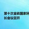 第十次金砖国家环境部长会议召开