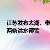 江苏发布太湖、秦淮河两条洪水预警