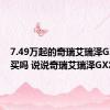 7.49万起的奇瑞艾瑞泽GX值得买吗 说说奇瑞艾瑞泽GX怎么样