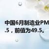 中国6月制造业PMI为49.5，前值为49.5。