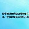 深中通道全线禁止随意停车 跨市公交、桥面穿梭巴士同步开通