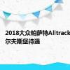 2018大众帕萨特Alltrack获得沃尔夫斯堡待遇