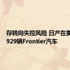 存转向失控风险 日产在美召回5929辆Frontier汽车