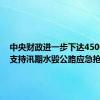 中央财政进一步下达4500万元 支持汛期水毁公路应急抢通