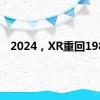 2024，XR重回1981