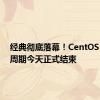 经典彻底落幕！CentOS 7生命周期今天正式结束