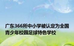 广东366所中小学被认定为全国青少年校园足球特色学校