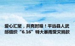 爱心汇聚，共克时艰！平远县人武部组织“6.16”特大暴雨受灾捐款