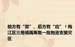 前方有“需”、后方有“应”！梅江区三角镇再筹集一批物资支援灾区