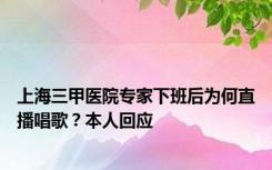 上海三甲医院专家下班后为何直播唱歌？本人回应