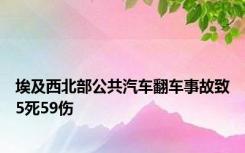 埃及西北部公共汽车翻车事故致5死59伤