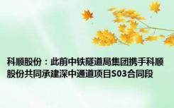 科顺股份：此前中铁隧道局集团携手科顺股份共同承建深中通道项目S03合同段