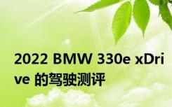 2022 BMW 330e xDrive 的驾驶测评