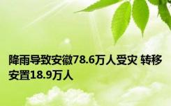 降雨导致安徽78.6万人受灾 转移安置18.9万人