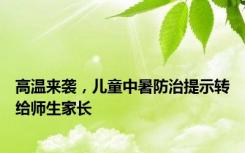 高温来袭，儿童中暑防治提示转给师生家长