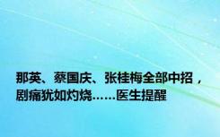 那英、蔡国庆、张桂梅全部中招，剧痛犹如灼烧……医生提醒