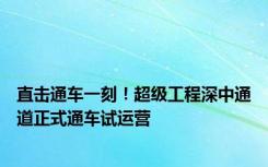 直击通车一刻！超级工程深中通道正式通车试运营