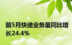 前5月快递业务量同比增长24.4%