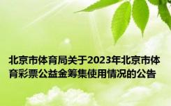 北京市体育局关于2023年北京市体育彩票公益金筹集使用情况的公告