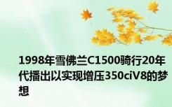 1998年雪佛兰C1500骑行20年代播出以实现增压350ciV8的梦想