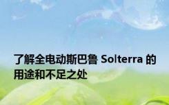 了解全电动斯巴鲁 Solterra 的用途和不足之处