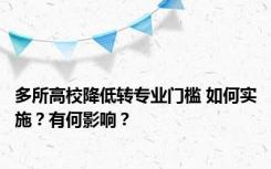 多所高校降低转专业门槛 如何实施？有何影响？