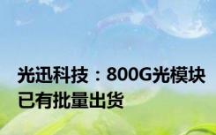 光迅科技：800G光模块已有批量出货