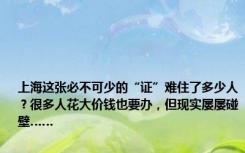 上海这张必不可少的“证”难住了多少人？很多人花大价钱也要办，但现实屡屡碰壁……