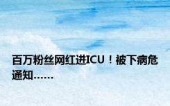 百万粉丝网红进ICU！被下病危通知……