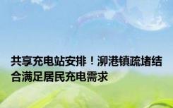 共享充电站安排！泖港镇疏堵结合满足居民充电需求