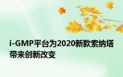 i-GMP平台为2020新款索纳塔带来创新改变