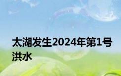 太湖发生2024年第1号洪水