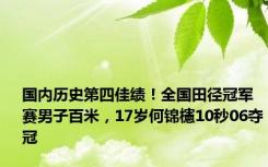 国内历史第四佳绩！全国田径冠军赛男子百米，17岁何锦櫶10秒06夺冠