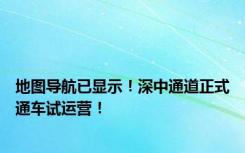 地图导航已显示！深中通道正式通车试运营！