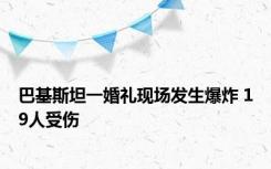 巴基斯坦一婚礼现场发生爆炸 19人受伤