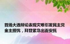 首场大选辩论表现灾难引发民主党金主担忧，拜登紧急出面安抚