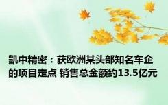 凯中精密：获欧洲某头部知名车企的项目定点 销售总金额约13.5亿元