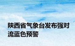 陕西省气象台发布强对流蓝色预警