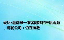 爱达·魔都号一乘客翻越栏杆后落海，邮轮公司：仍在搜救