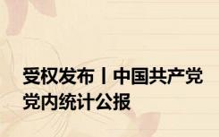 受权发布丨中国共产党党内统计公报